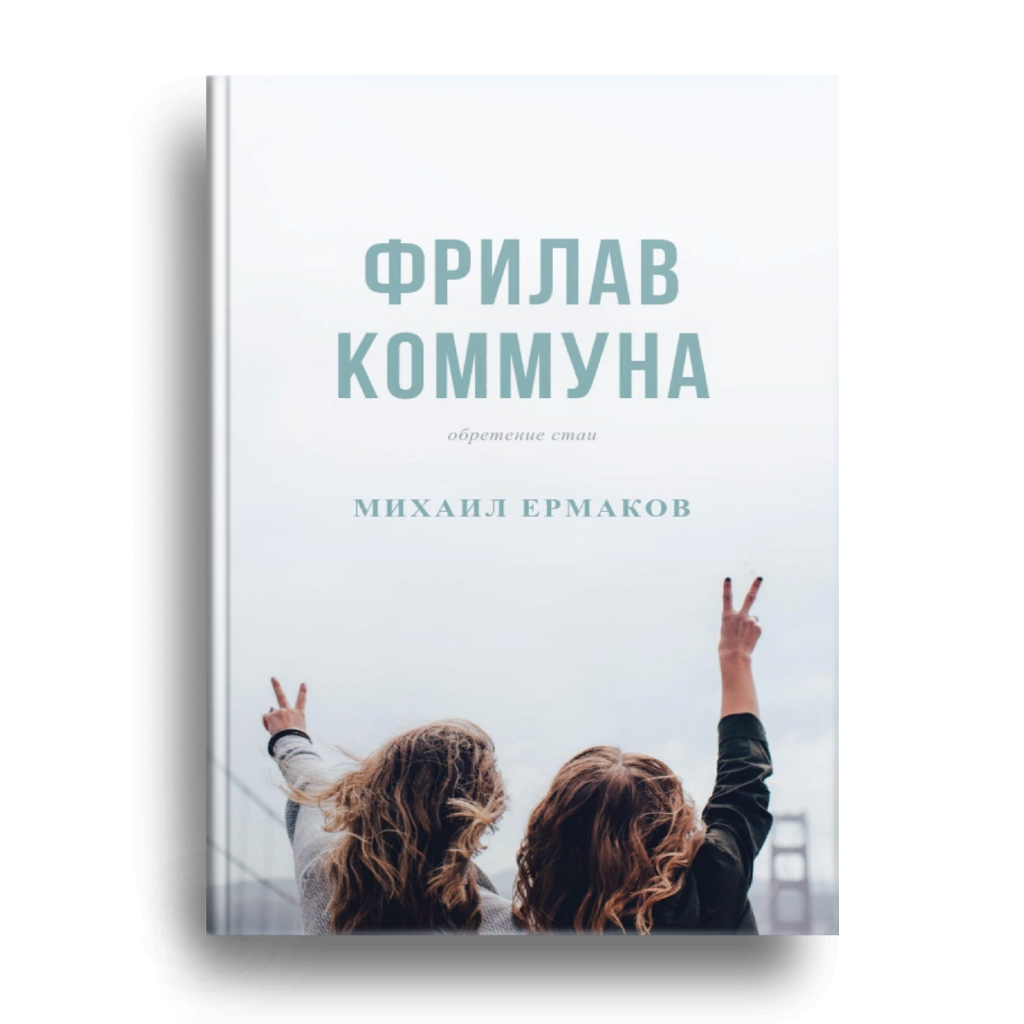 Книга Фрилав Коммуна